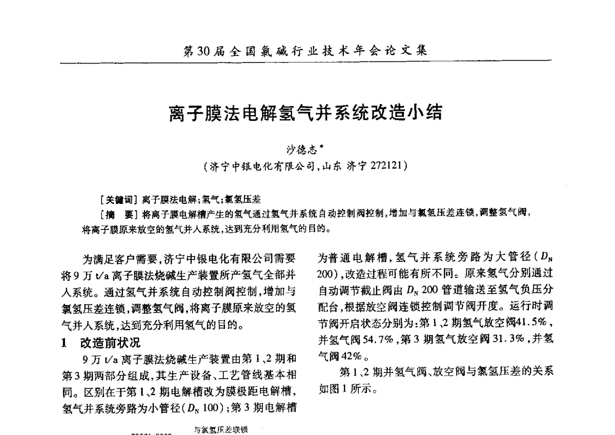 离子膜法电解氢气并系统改造小结 - 第30届全国氯碱行业技术年会暨第13届“佑利杯”论文交流会