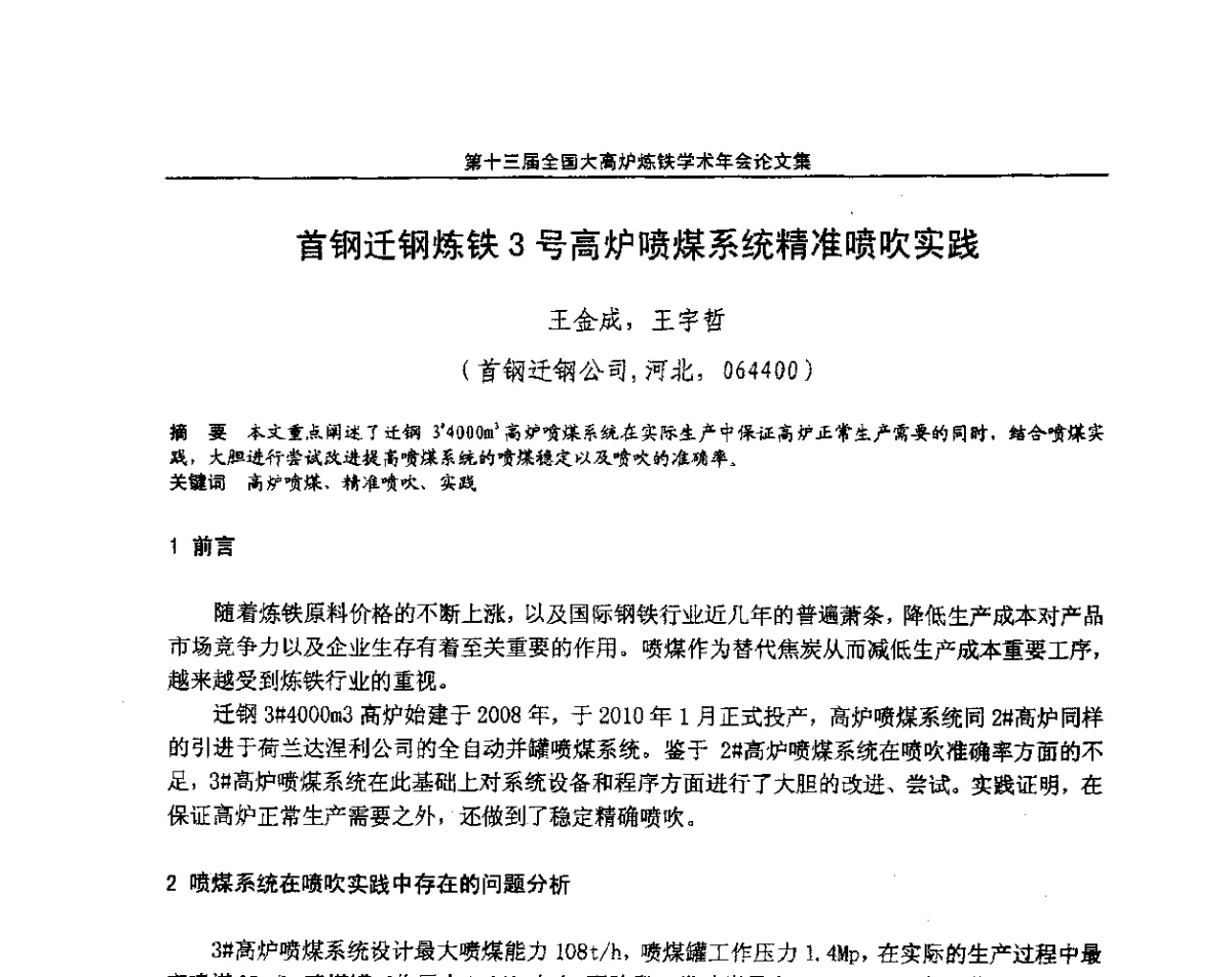 首钢迁钢炼铁3号高炉喷煤系统精准喷吹实践 - 第13届全国大高炉炼铁学术年会
