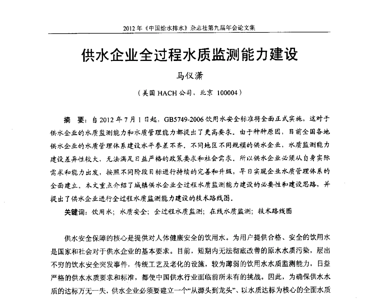 供水企业全过程水质监测能力建设 - 2012《中国给水排水》杂志社第九届年会