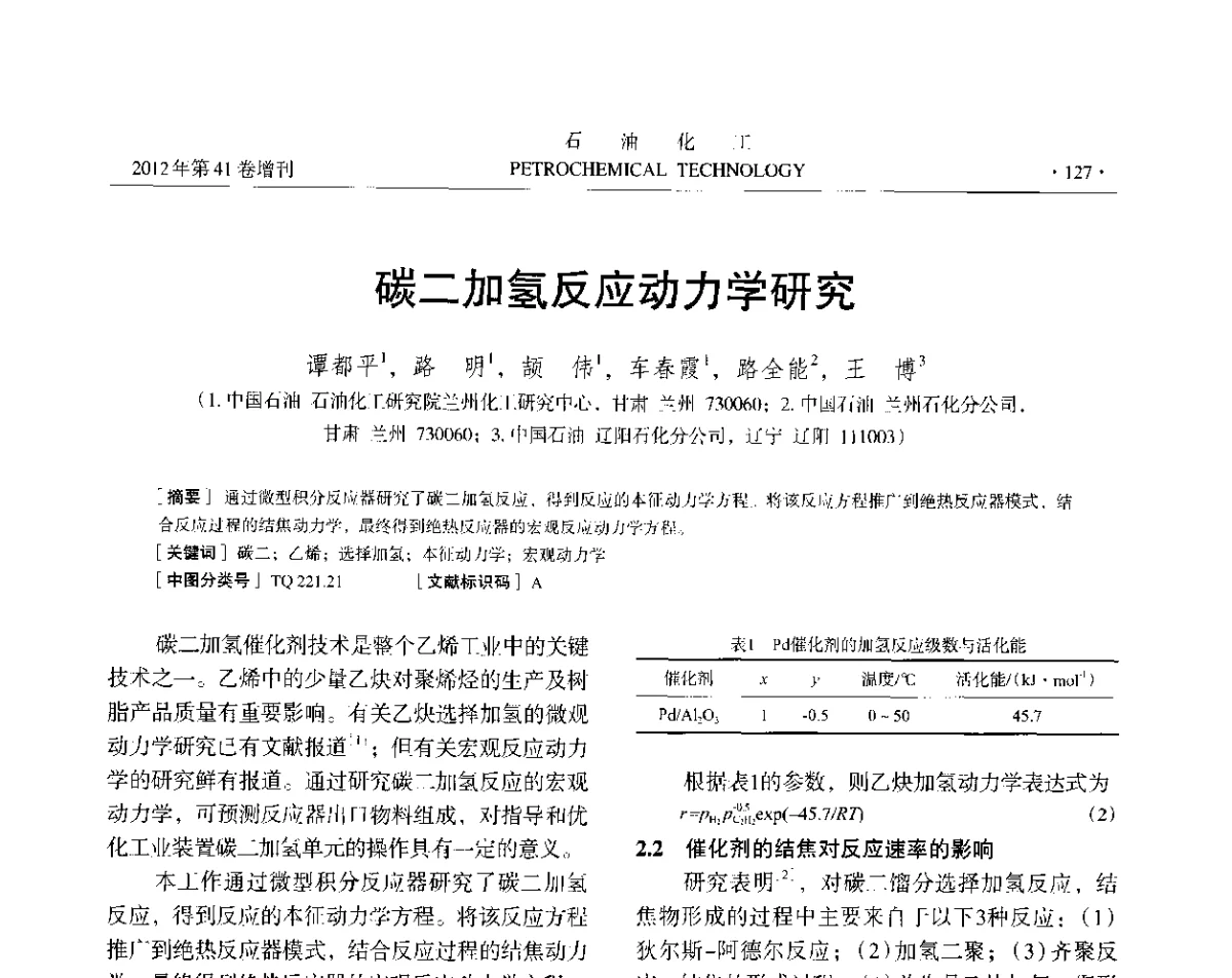 碳二加氢反应动力学研究 - 中国化工学会2012年石油化工学术年会