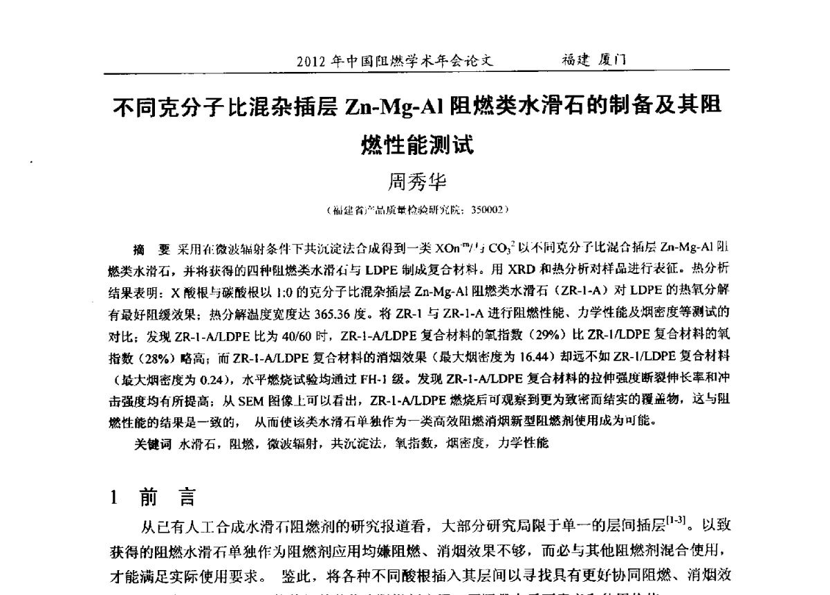 不同克分子比混杂插层Zn-Mg-Al阻燃类水滑石的制备及其阻燃性能测试 - 2012年中国阻燃学术年会