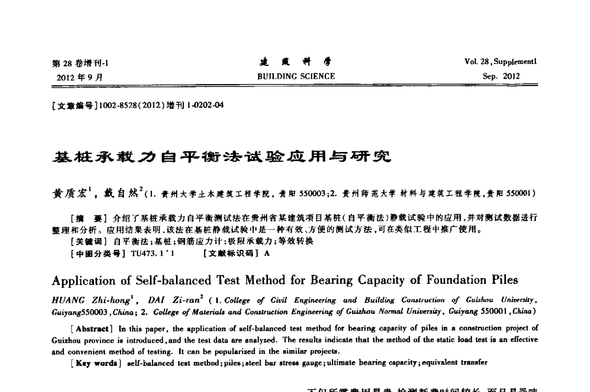 基桩承载力自平衡法试验应用与研究 - 中国建筑学会地基基础分会2012年学术年会