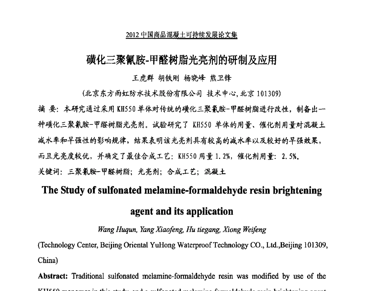 磺化三聚氰胺-甲醛树脂光亮剂的研制及应用 - 2012中国商品混凝土可持续发展论坛暨第九届全国商品混凝土技术与管理交流大会、2012中国商品混凝土年会