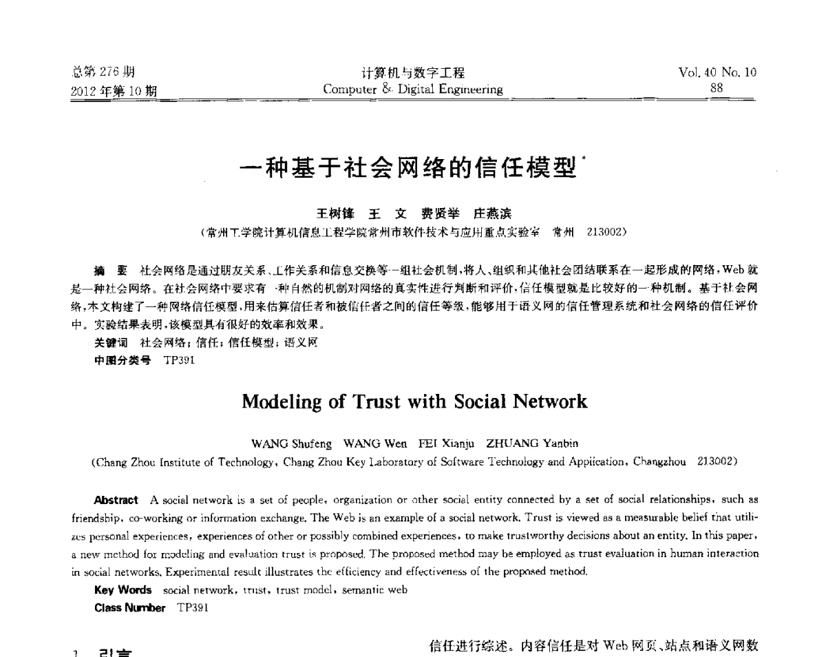 一种基于社会网络的信任模型 - 第五届江苏计算机大会