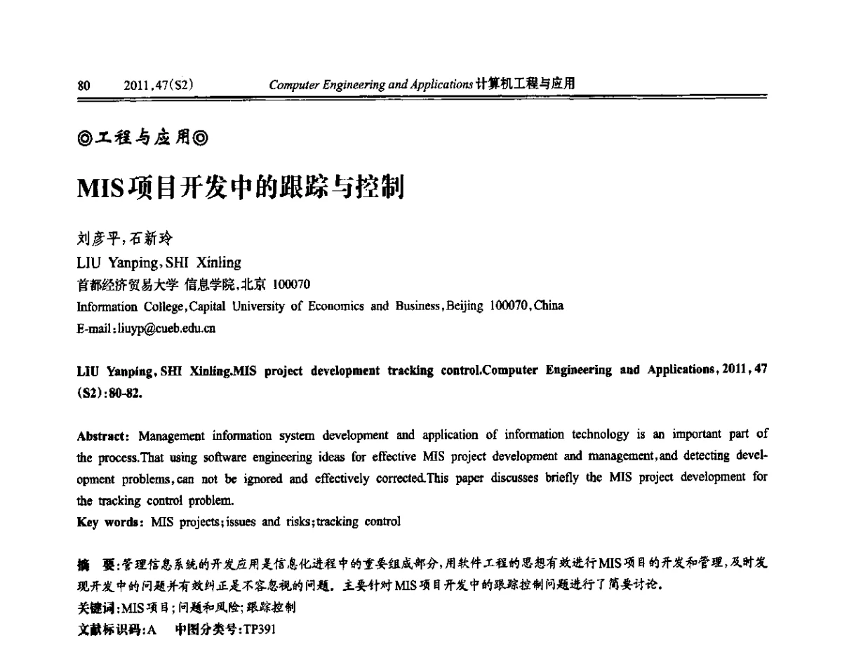 MIS项目开发中的跟踪与控制 - 中国计算机用户协会信息系统分会2011年第二十一届信息交流大会