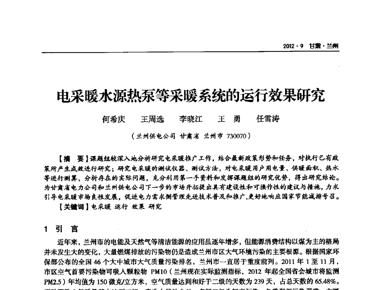 电采暖水源热泵等采暖系统的运行效果研究 - 甘肃省电机工程学会2012年学术年会