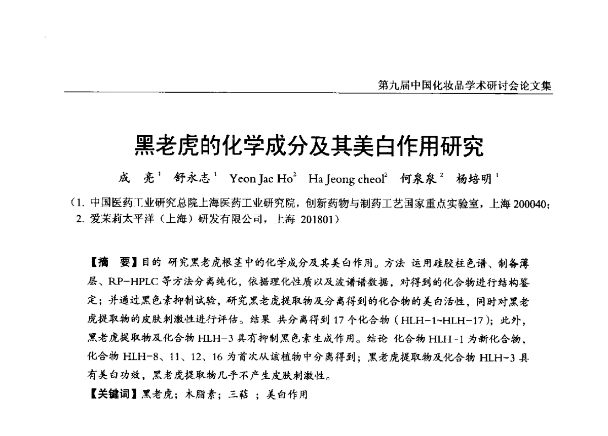 黑老虎的化学成分及其美白作用研究 - 第九届中国化妆品学术研讨会