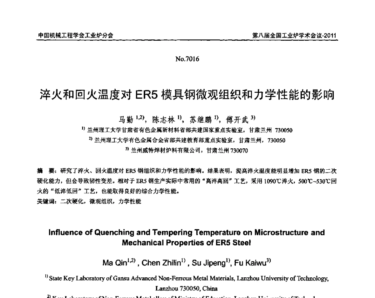 淬火和回火温度对ER5模具钢微观组织和力学性能的影响 - 中国机械工程学会工业炉分会第八届全国工业炉学术年会