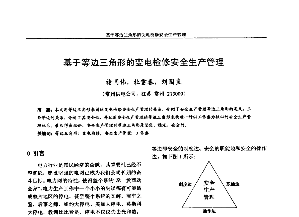 基于等边三角形的变电检修安全生产管理 - 第五届电力安全论坛暨江苏省电机工程学会2012年学术年会