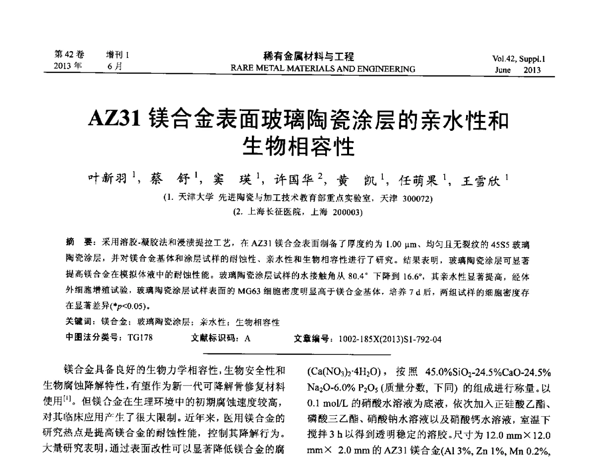 AZ31镁合金表面玻璃陶瓷涂层的亲水性和生物相容性 - 第十七届全国高技术陶瓷学术年会