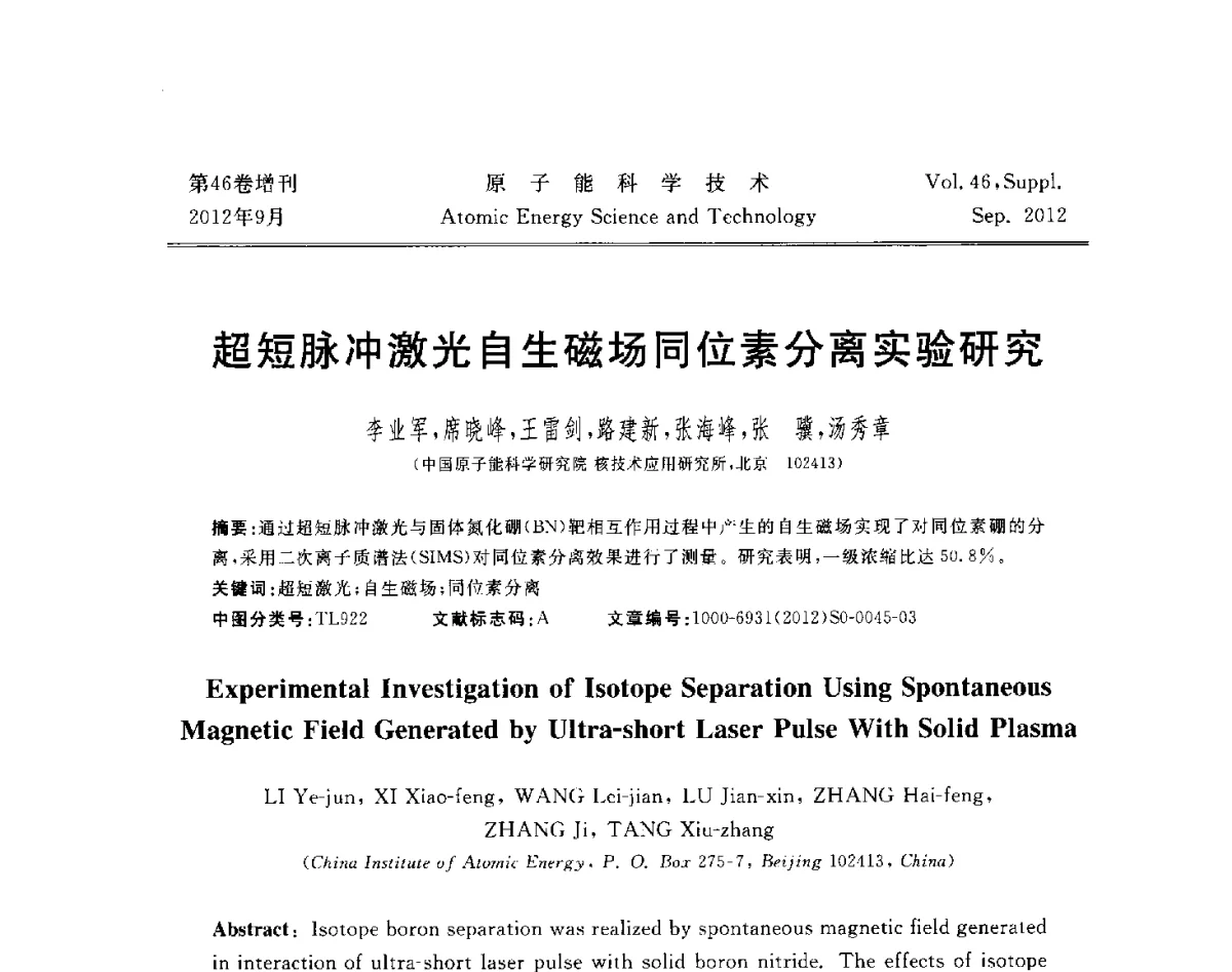 超短脉冲激光自生磁场同位素分离实验研究 - 第八届(2012)北京核学会核应用技术学术交流会
