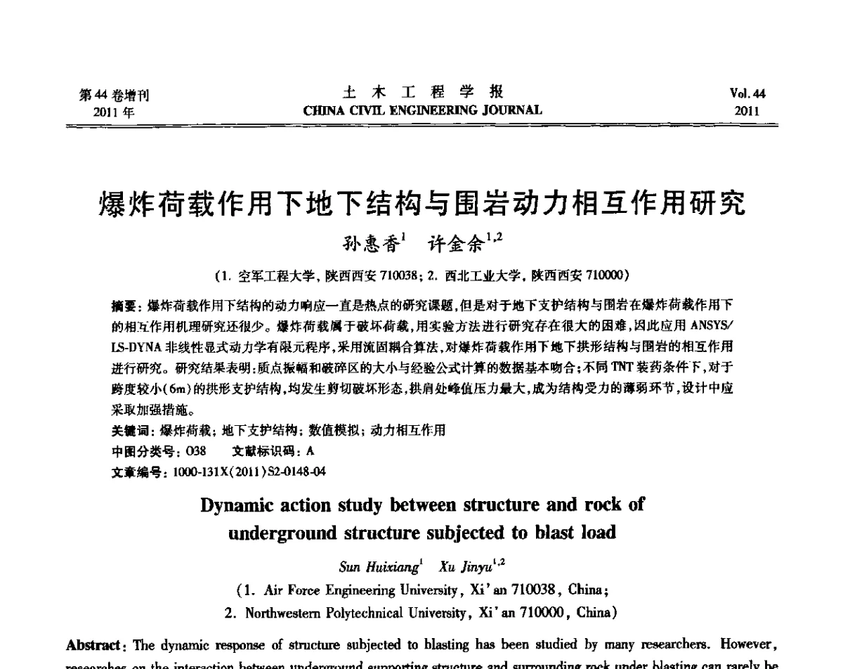 爆炸荷载作用下地下结构与围岩动力相互作用研究 - 第三届全国环境岩土工程与土工合成材料技术研讨会