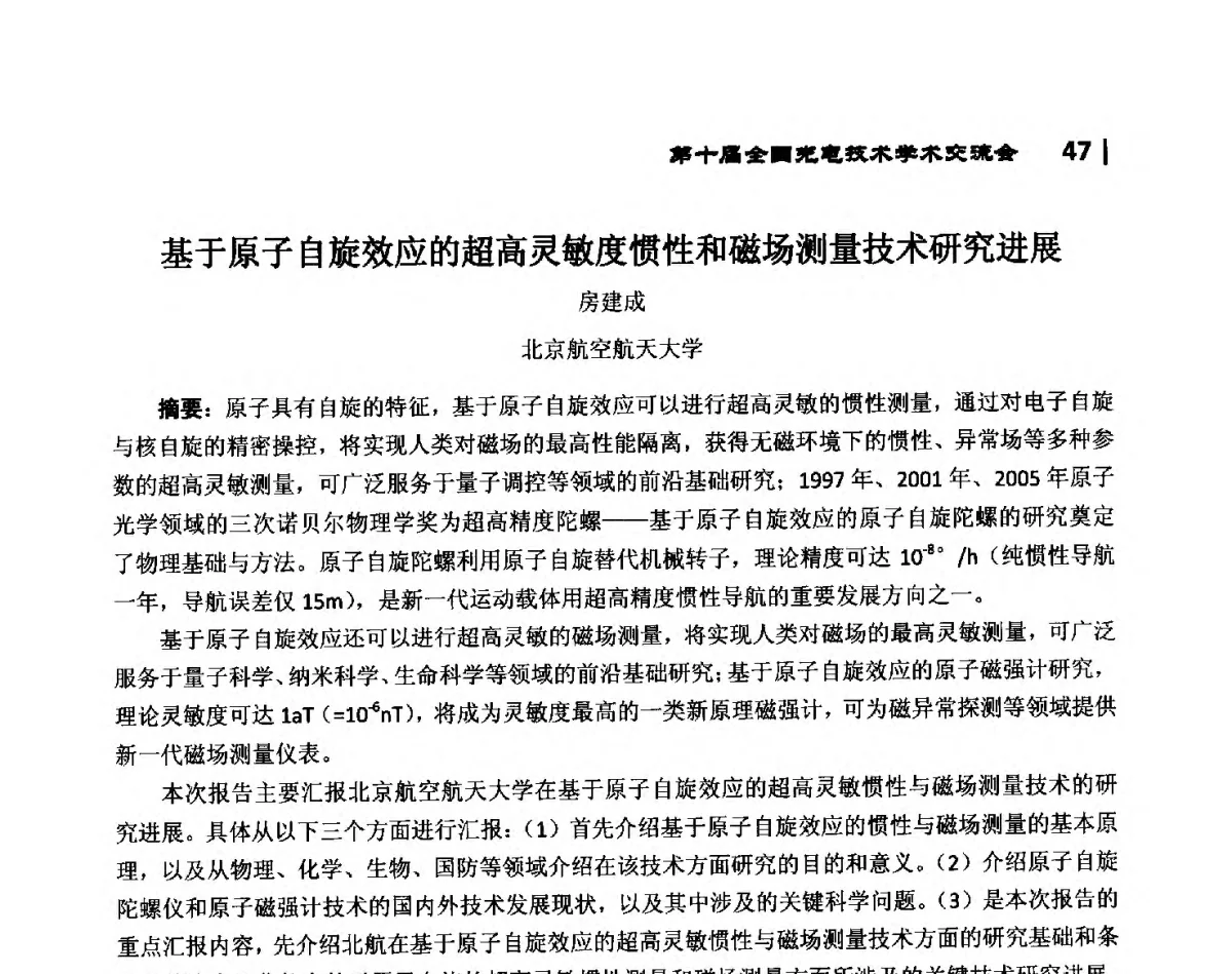 基于原子自旋效应的超高灵敏度惯性和磁场测量技术研究进展 - 第10届全国光电技术学术交流会