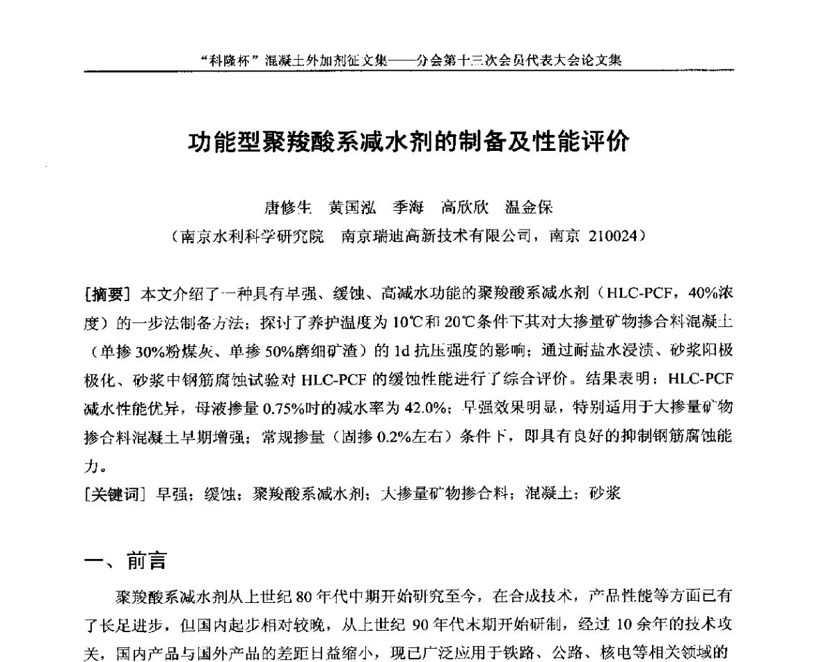 功能型聚羧酸系减水剂的制备及性能评价 - 中国建材联合会混凝土外加剂分会第十三次会员代表大会