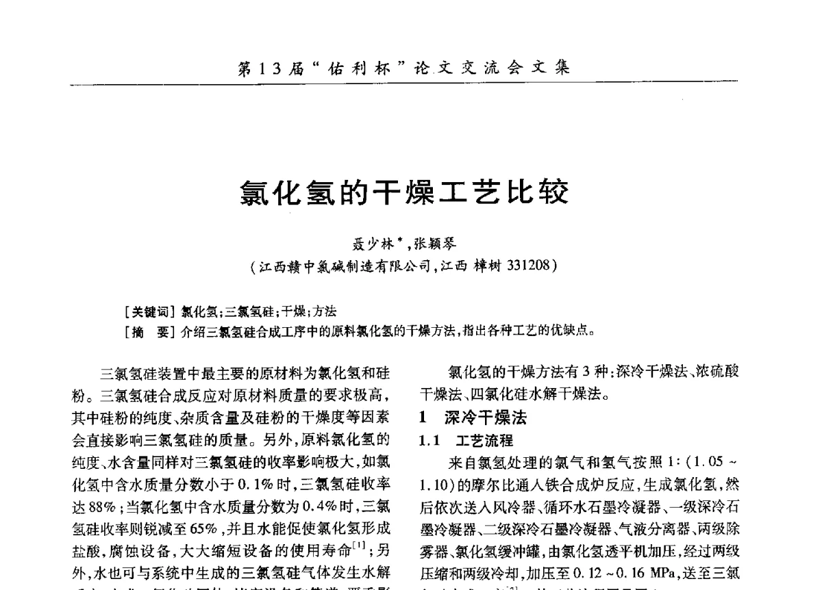 氯化氢的干燥工艺比较 - 第30届全国氯碱行业技术年会暨第13届“佑利杯”论文交流会