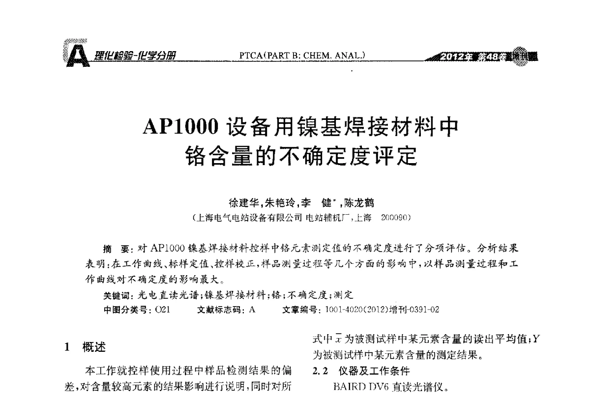 AP1000设备用镍基焊接材料中铬含量的不确定度评定 - 全国理化测试学术研讨会暨《理化检验》创刊50周年大会