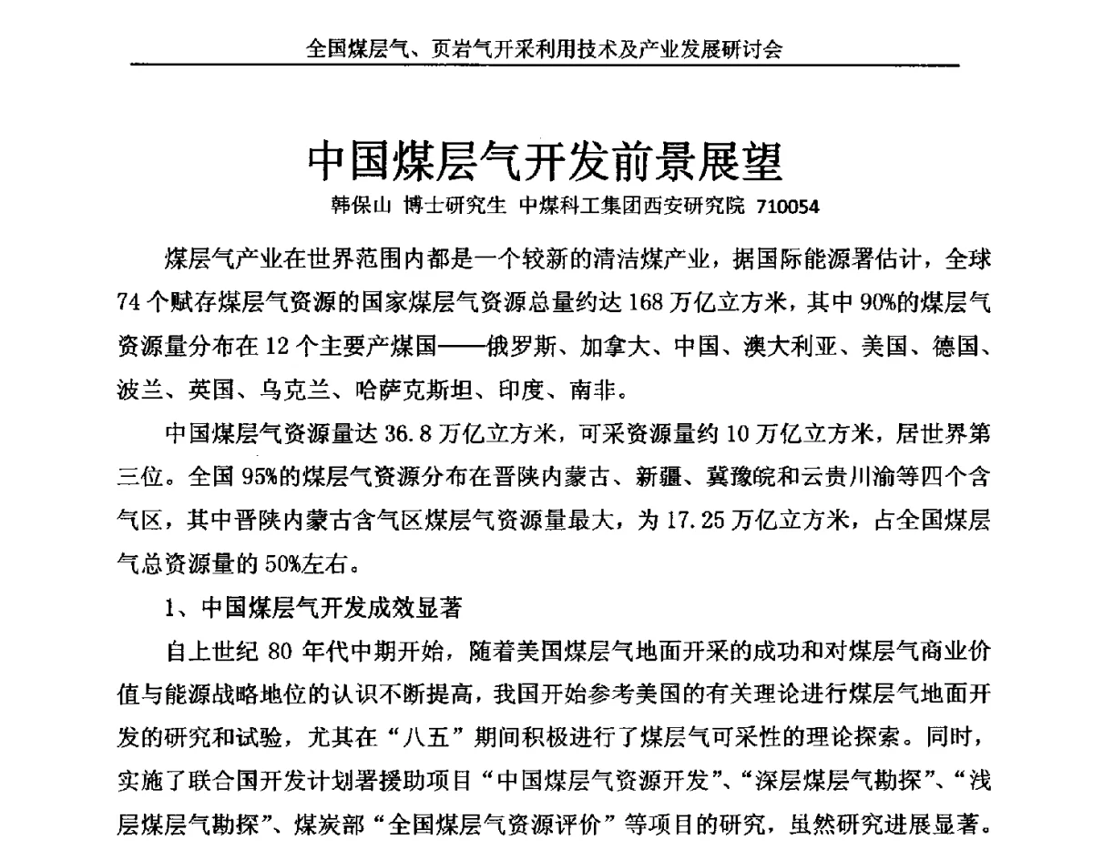 中国煤层气开发前景展望 - 2012年全国煤层气、页岩气开采利用技术及市场发展研讨会