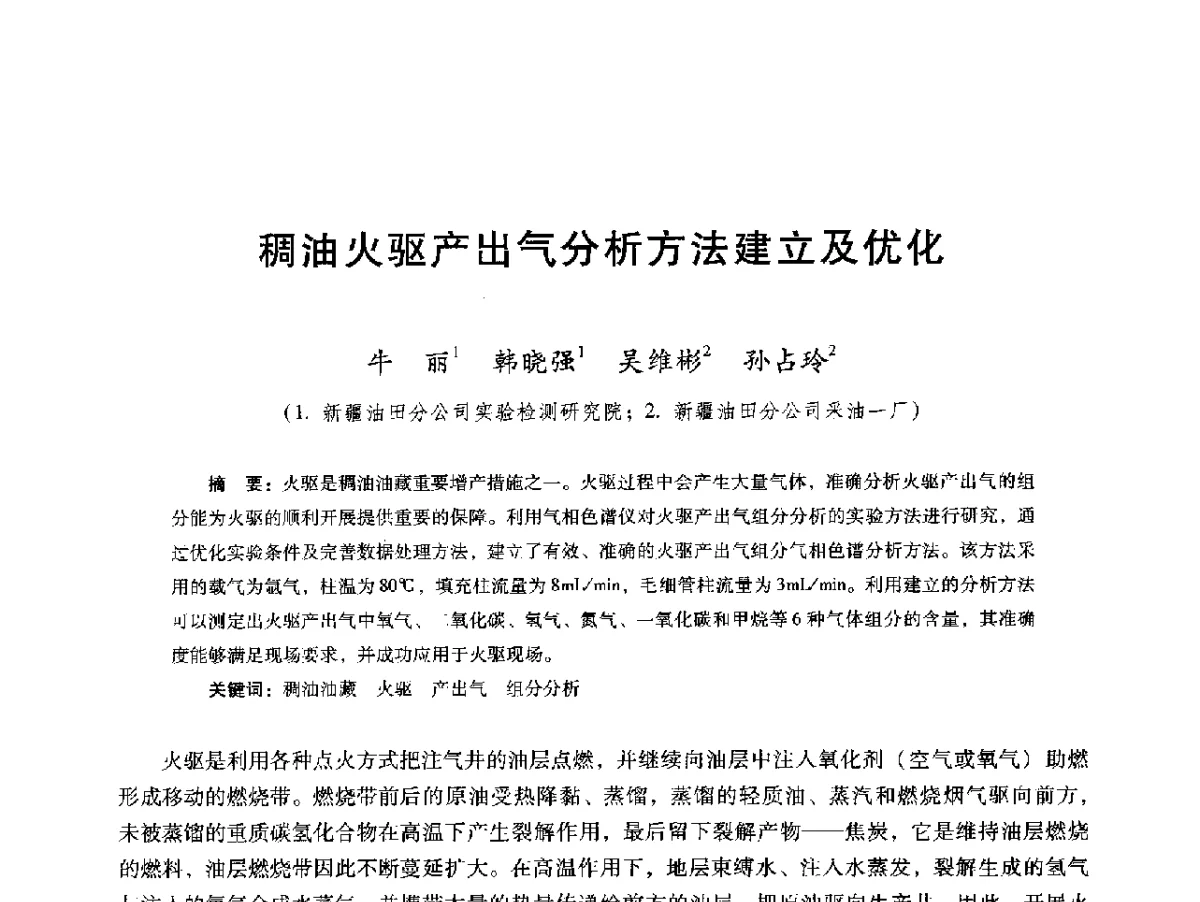 稠油火驱产出气分析方法建立及优化 - 第十六届五省(市、区)稠油开采技术研讨会
