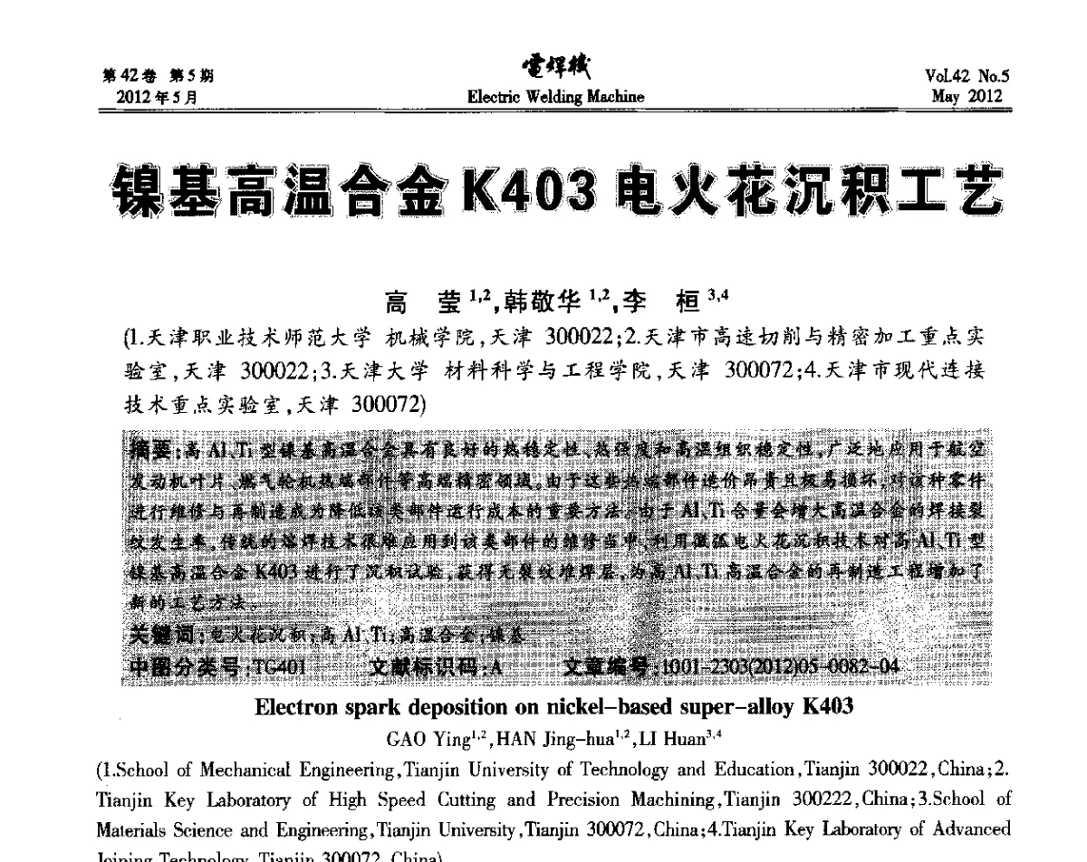 镍基高温合金K403电火花沉积工艺 - 2012“焊接与再制造”国际论坛