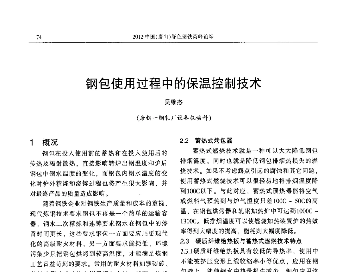 钢包使用过程中的保温控制技术 - 2012中国(唐山)绿色钢铁高峰论坛暨冶金设备、节能减排技术推介会