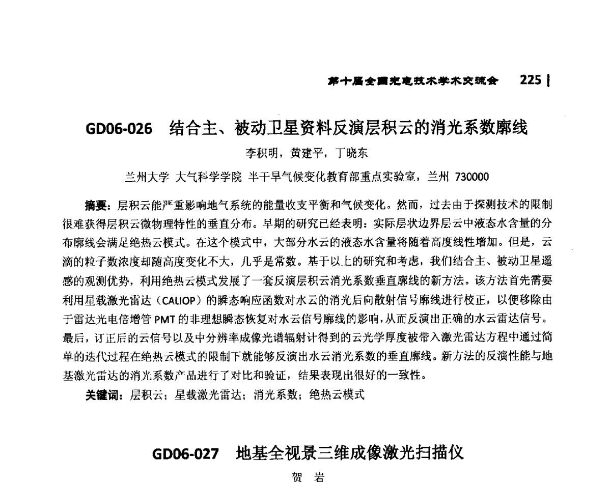 GD06-027地基全视景三维成像激光扫描仪 - 第10届全国光电技术学术交流会