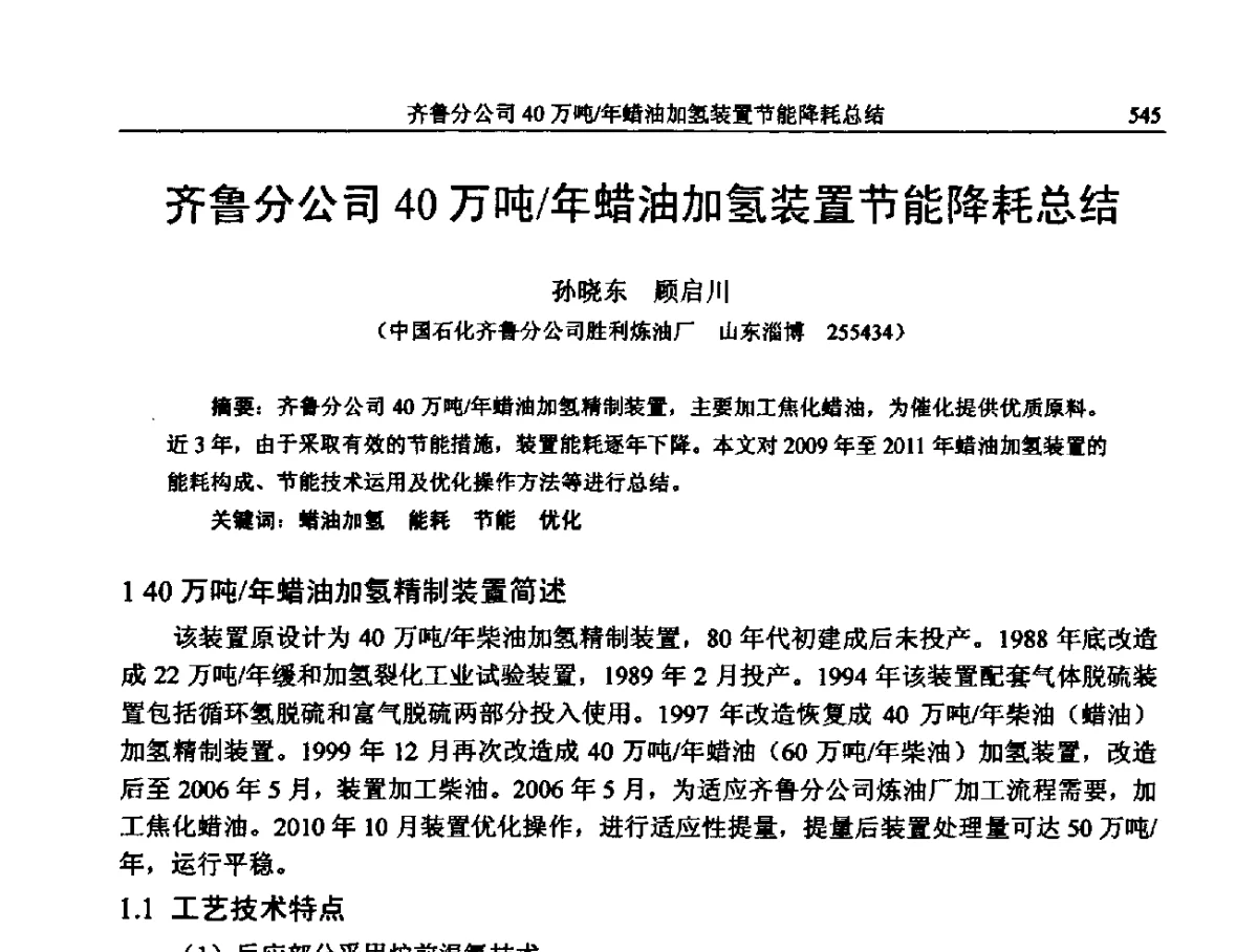 齐鲁分公司40万吨_年蜡油加氢装置节能降耗总结 - 中国石化加氢装置生产技术交流会