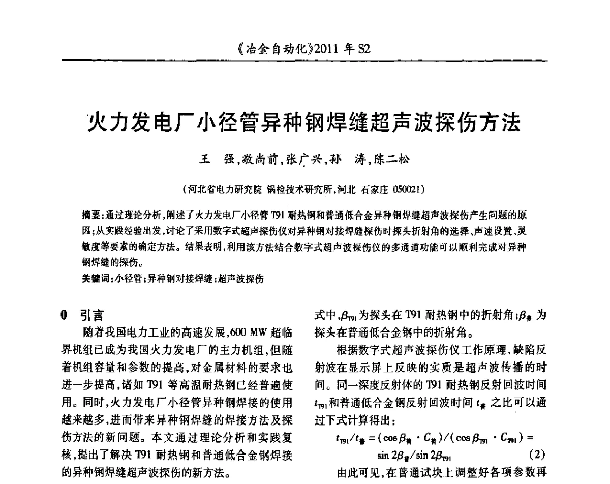 火力发电厂小径管异种钢焊缝超声波探伤方法 - 中国计量协会冶金分会2011年会暨全国第十六届自动化应用技术学术交流会
