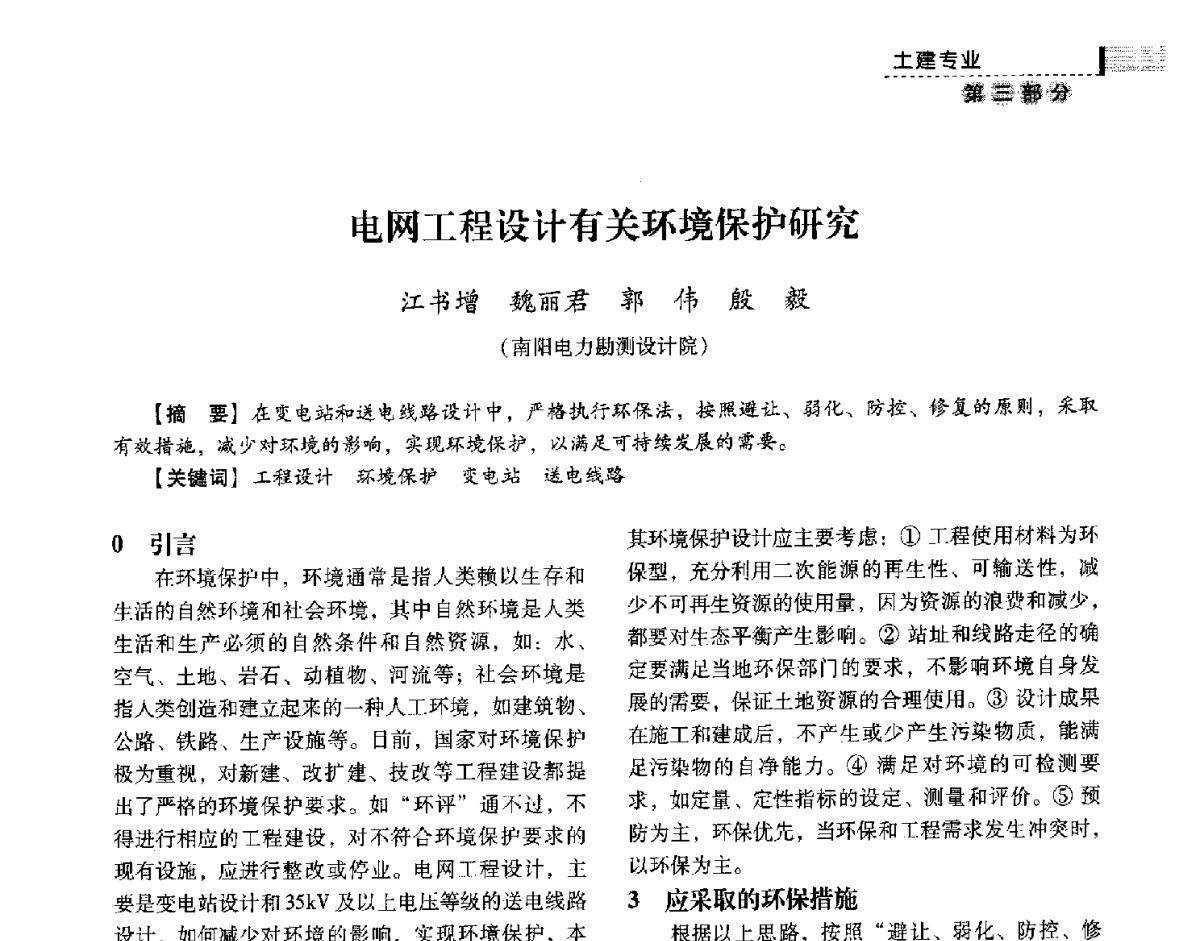 电网工程设计有关环境保护研究 - 中国电力规划设计协会供用电设计技术交流会