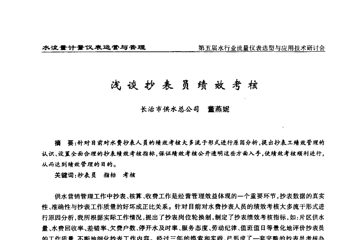 浅谈抄表员绩效考核 - 第五届水行业流量仪表选型与应用技术研讨会