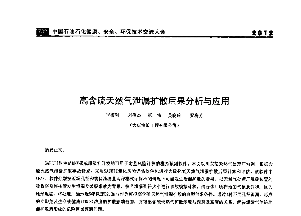 高含硫天然气泄漏扩散后果分析与应用 - 2012中国石油石化健康、安全、环保技术交流大会