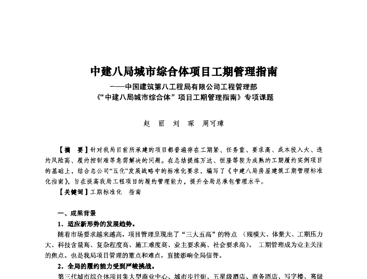 中建八局城市综合体项目工期管理指南--中国建筑第八工程局有限公司工程管理部《中建八局城市综合体项目工期管理指南》专项课题 - 纪念推广鲁布革工程管理经验25周年大会暨第十一届中国国际工程项目管理高峰论坛
