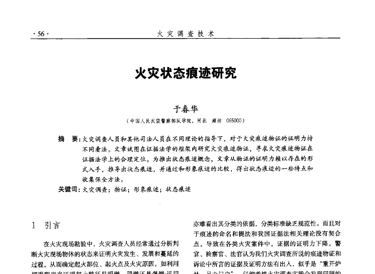 火灾状态痕迹研究 - 中国消防协会火灾原因调查专业委员会五届二次年会