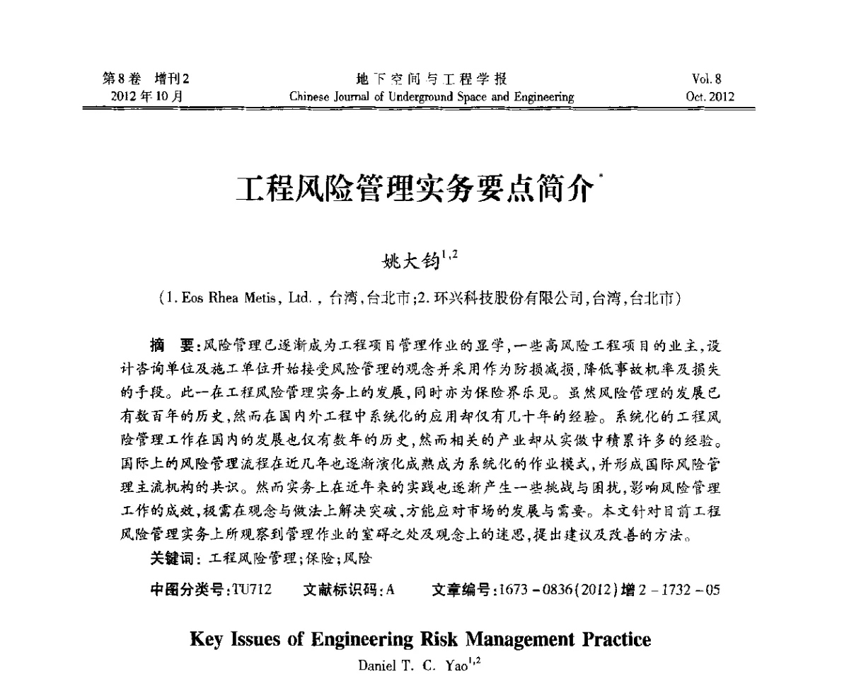 工程风险管理实务要点简介 - 第二届工程风险与保险研究学术研讨会
