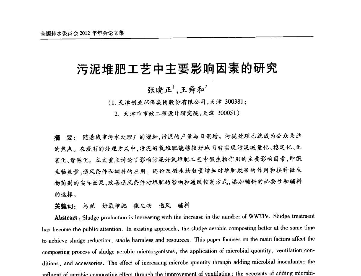 污泥堆肥工艺中主要影响因素的研究 - 中国土木工程学会全国排水委员会2012年年会