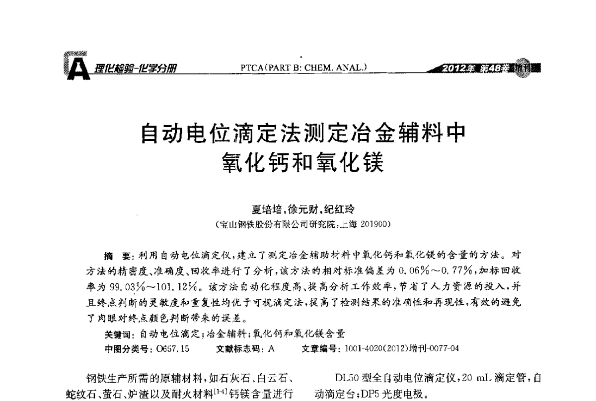 自动电位滴定法测定冶金辅料中氧化钙和氧化镁 - 全国理化测试学术研讨会暨《理化检验》创刊50周年大会