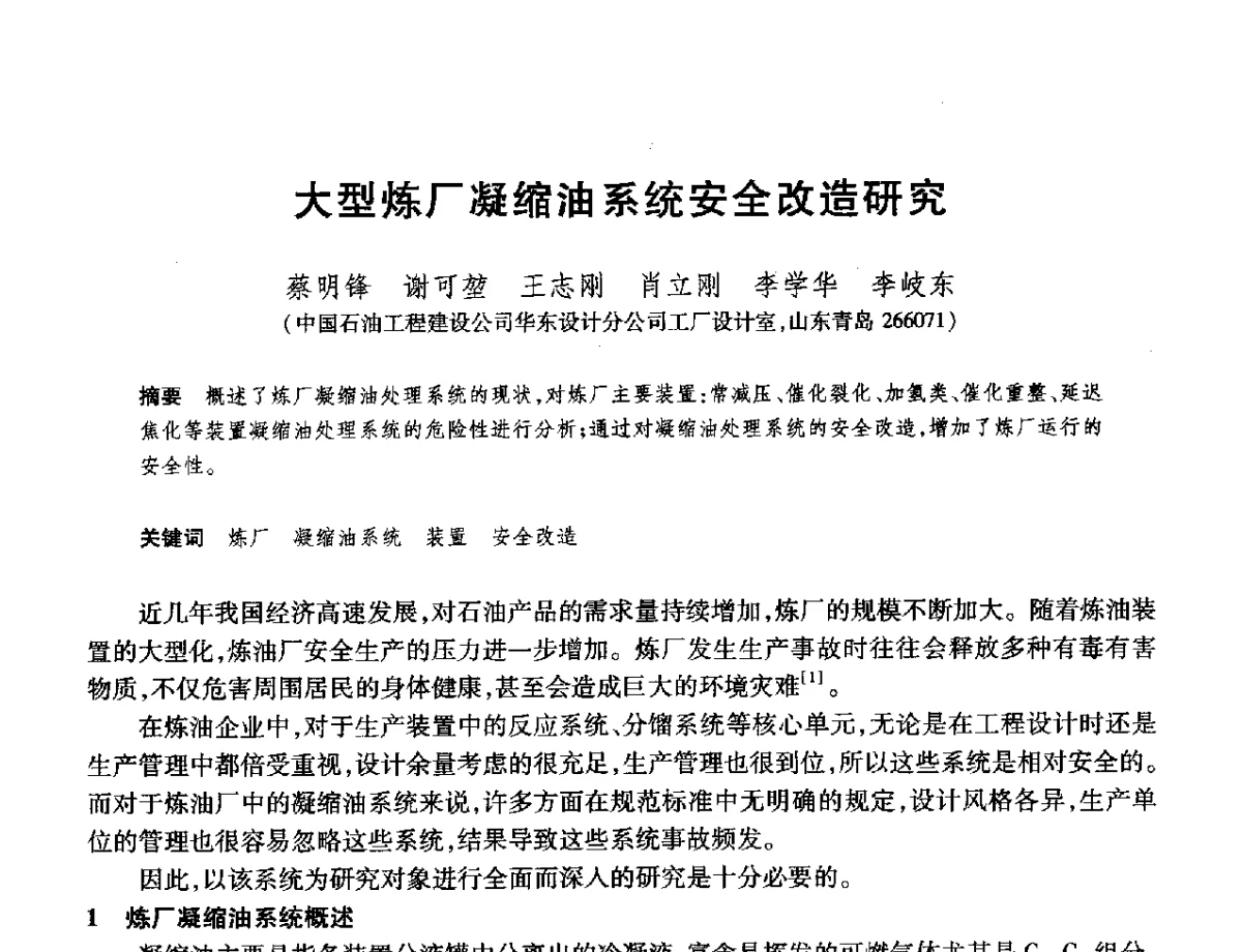 大型炼厂凝缩油系统安全改造研究 - 2012年中国石油化工信息学会石油炼制分会北方组年会