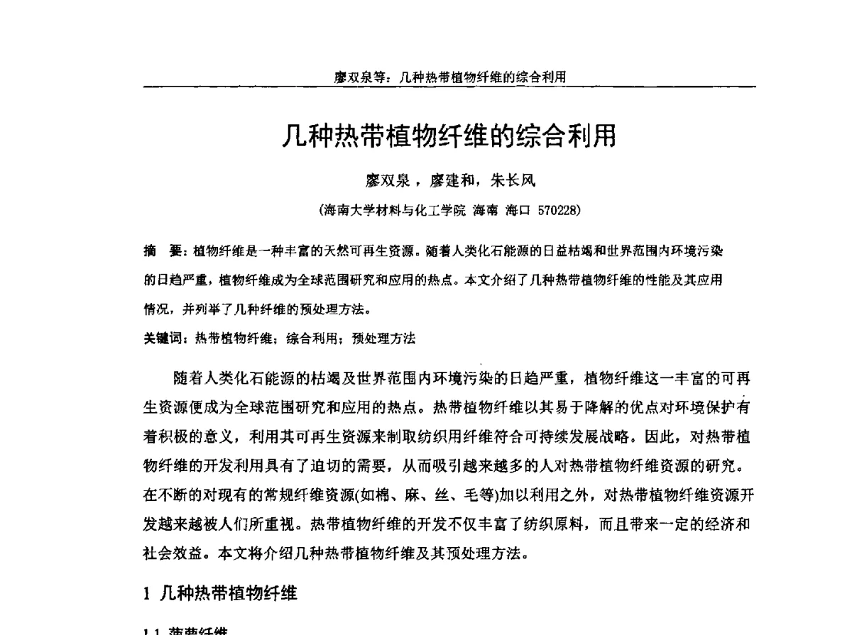 几种热带植物纤维的综合利用 - 中国纤维素行业2012年学术报告会
