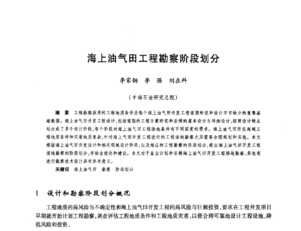 海上油气田工程勘察阶段划分 - 中国海洋石油总公司开发技术座谈会