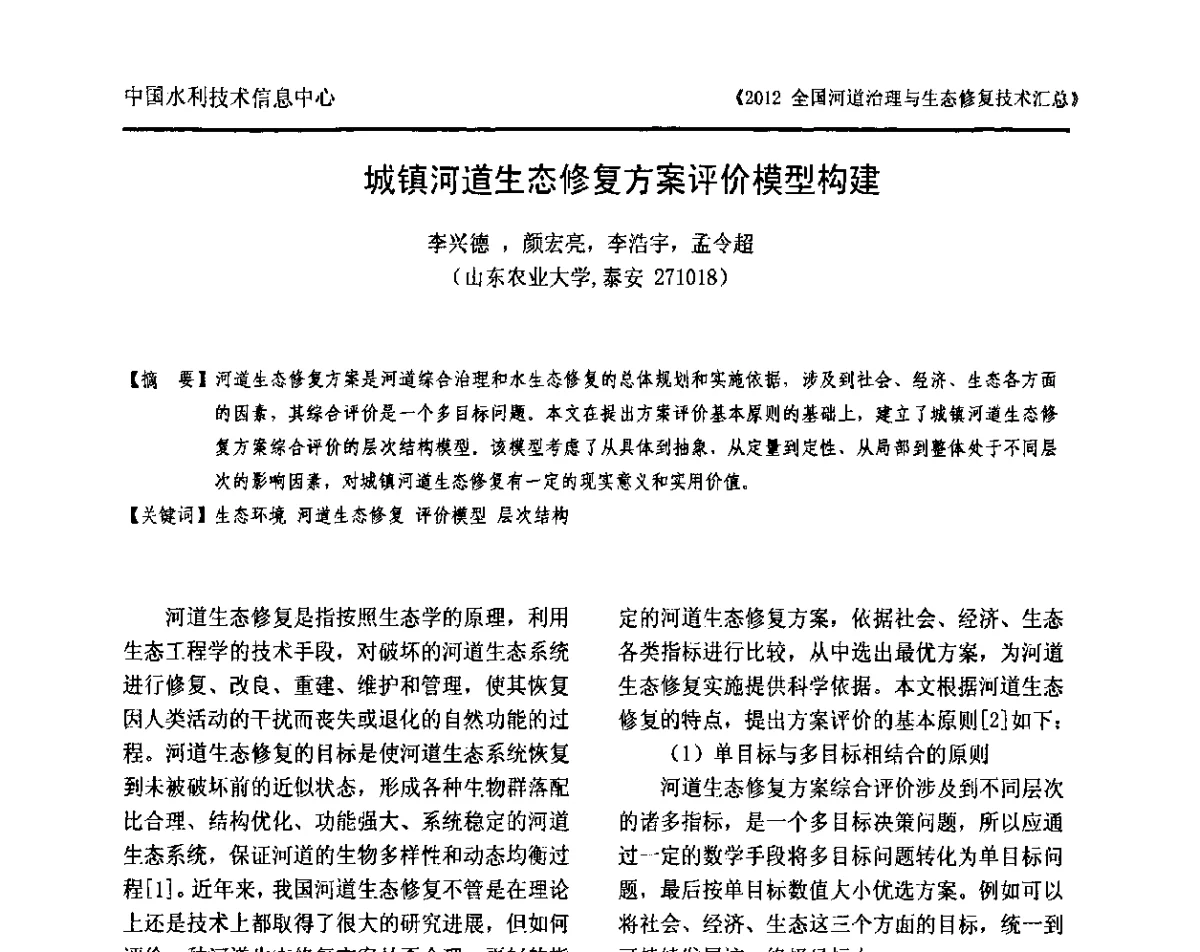 城镇河道生态修复方案评价模型构建 - 2012全国河道治理与生态修复技术交流研讨会