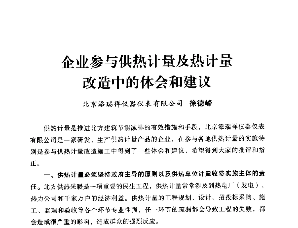 企业参与供热计量及热计量改造中的体会和建议 - 2012年全国供热技术研讨会