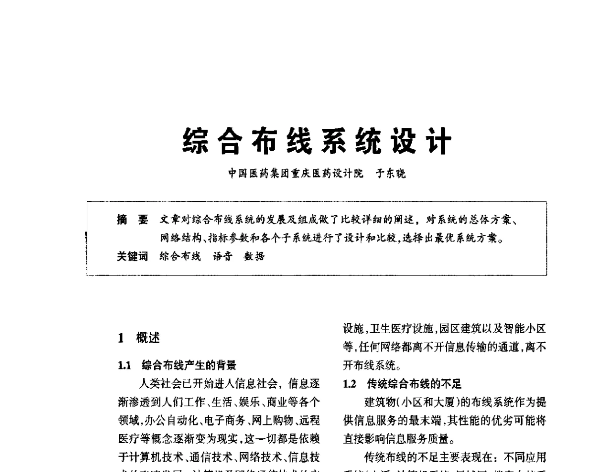 综合布线系统设计 - 2012重庆建筑电气与智能建筑技术及产品交流年会暨重庆市两会一网学术年会