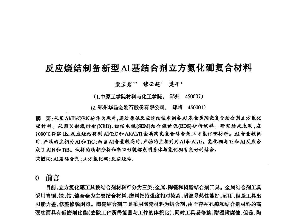 反应烧结制备新型Al基结合剂立方氮化硼复合材料 - 2012全国超硬材料技术发展论坛