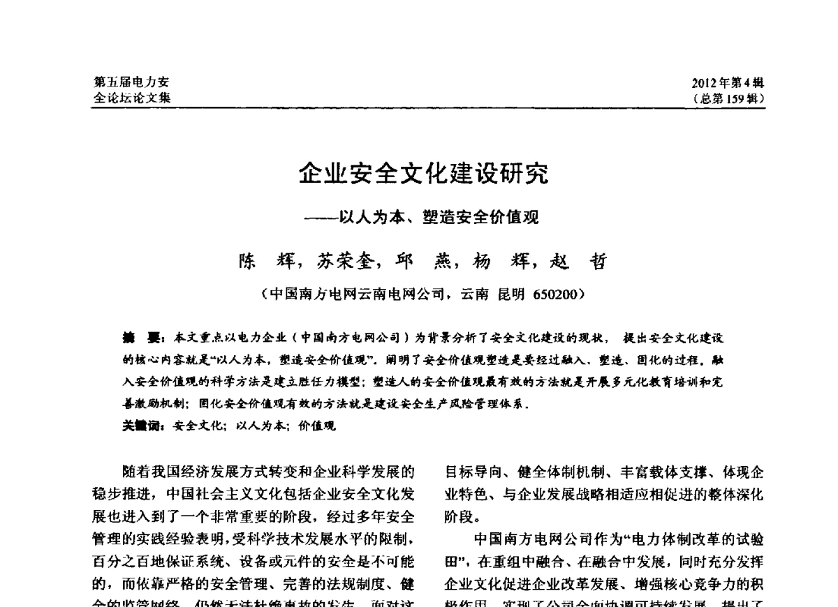 企业安全文化建设研究--以人为本、塑造安全价值观 - 第五届电力安全论坛暨江苏省电机工程学会2012年学术年会