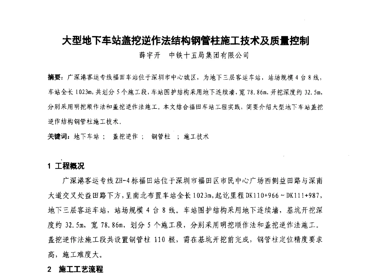 大型地下车站盖挖逆作法结构钢管柱施工技术及质量控制 - 2012年大体量 高难度土木工程技术质量成果研讨会