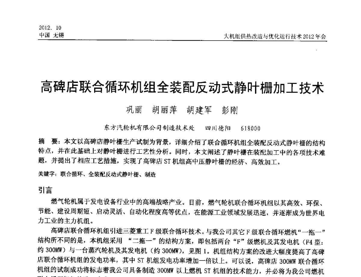 高碑店联合循环机组全装配反动式静叶栅加工技术 - 大机组供热改造与优化运行技术2012年会