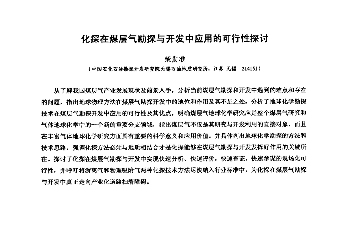 化探在煤层气勘探与开发中应用的可行性探讨 - 第六届全国油气化探学术会议
