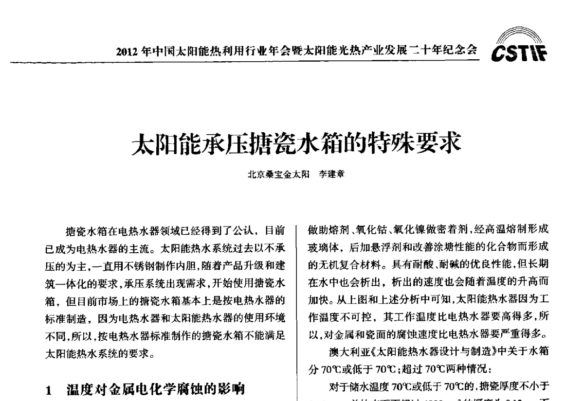 太阳能承压搪瓷水箱的特殊要求 - 2012年中国太阳能热利用行业年会暨太阳能光热产业发展二十年纪念会