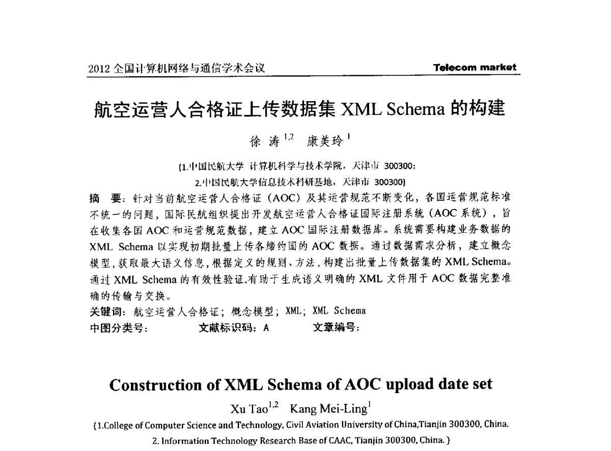 航空运营人合格证上传数据集XML Schema的构建 - 2012(第五届)全国网络与信息安全学术会议