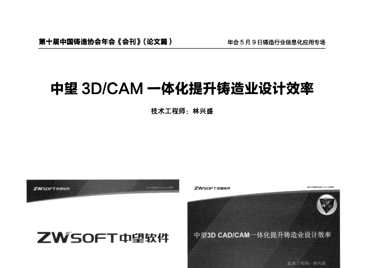 中望3D_CAM一体化提升铸造业设计效率 - 第十届中国铸造协会年会