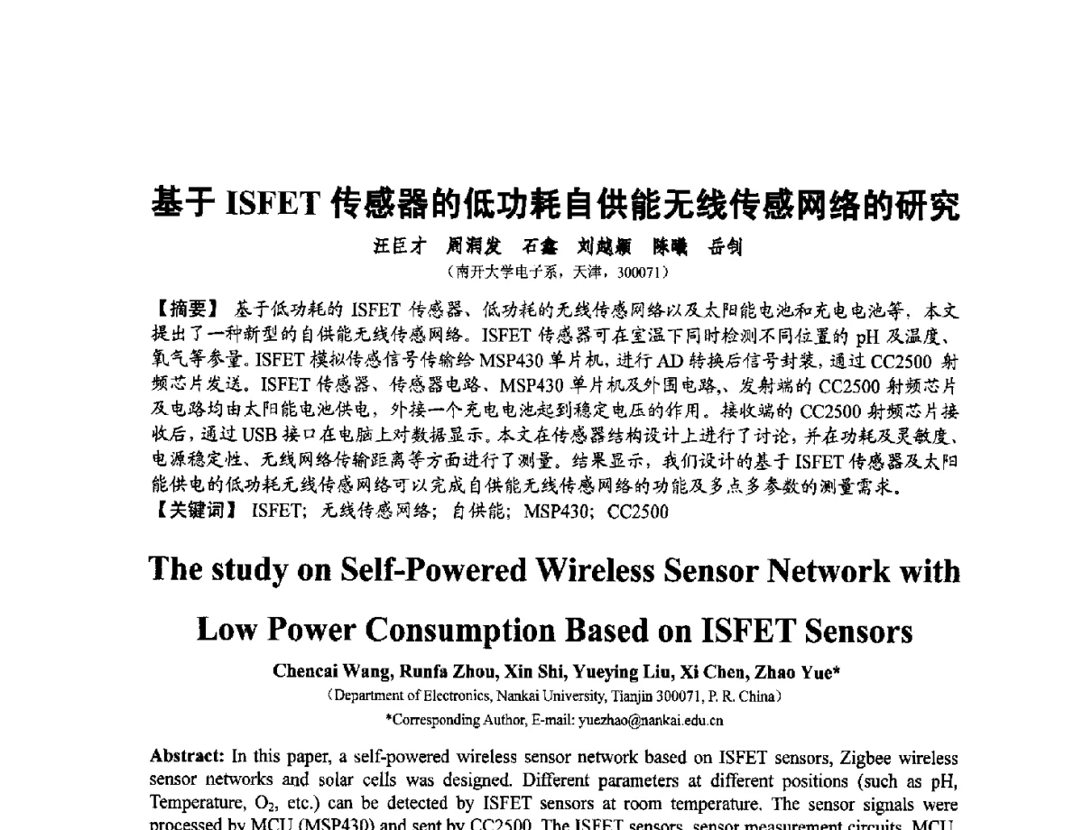 基于ISFET传感器的低功耗自供能无线传感网络的研究 - 第十二届全国敏感元件与传感器学术会议